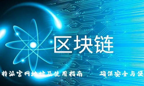 比特派官网地址及使用指南——确保安全与便捷