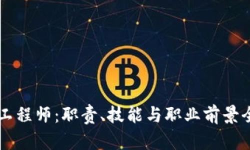 区块链工程师：职责、技能与职业前景全面分析