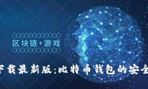 比特派APP官方下载最新版：比特币钱包的安全选择与便捷体验