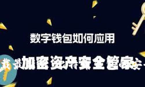 比特派APP官方下载最新版：比特币钱包的安全选择与便捷体验