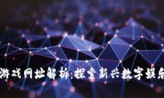 区块链游戏网址解析：探