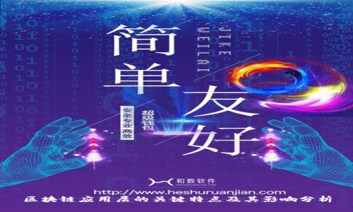 区块链应用层的关键特点及其影响分析