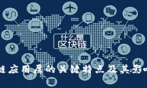 区块链应用层的关键特点及其影响分析