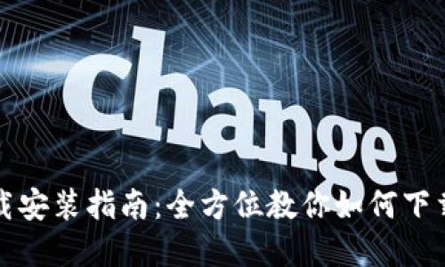 比特APP官网下载安装指南：全方位教你如何下载与使用比特APP