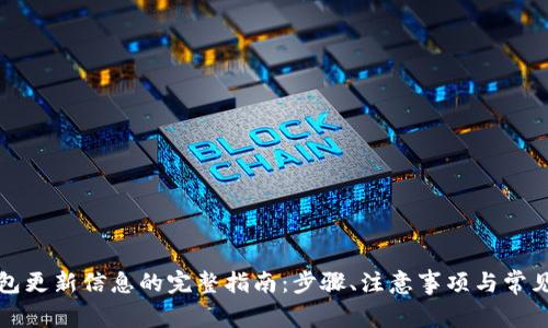 比特派钱包更新信息的完整指南：步骤、注意事项与常见问题解答