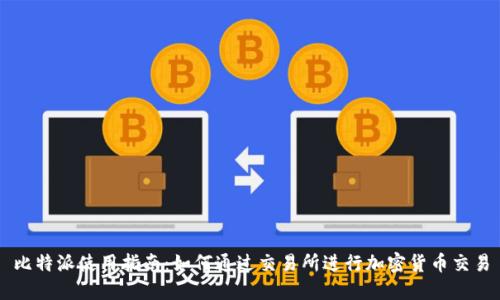 比特派使用指南：如何通过交易所进行加密货币交易