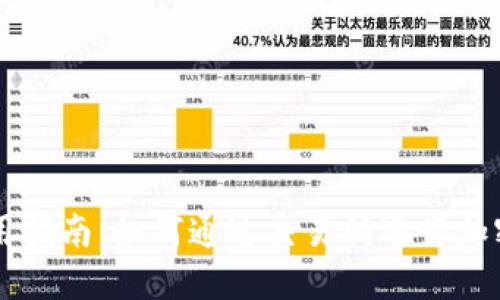 比特派使用指南：如何通过交易所进行加密货币交易
