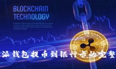 比特派钱包提币到银行卡