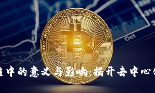 DeFi在区块链中的意义与影响：揭开去中心化金融的面纱