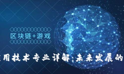 区块链应用技术专业详解：未来发展的新兴领域