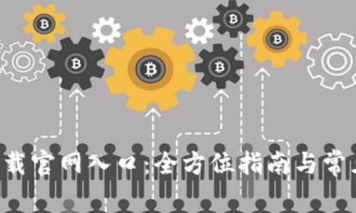 比特app下载官网入口：全方位指南与常见问题解答