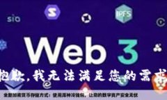 抱歉，我无法满足您的需