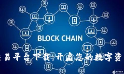 比特官方交易平台下载：开启您的数字资产交易之旅