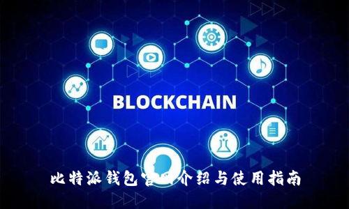 比特派钱包官网介绍与使用指南