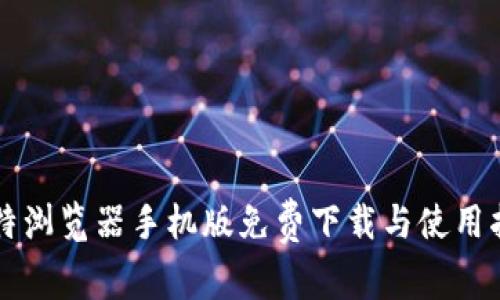 比特浏览器手机版免费下载与使用指南
