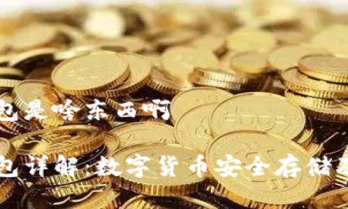比特派钱包是啥东西啊

比特派钱包详解：数字货币安全存储及使用指南