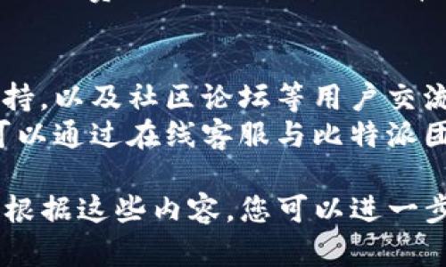 注意：我无法为您提供图像或图表，但是我可以为您描述比特派注册的操作流程，并将其用文字详细解释清楚。如果您需要制作流程图，可以根据下面的文字建议自行绘制。

以下是比特派（Bitpie）钱包的注册操作流程：

### 1. 下载比特派钱包
- 首先，您需要在您的智能手机上下载安装比特派钱包应用程序。您可以在Google Play商店或Apple App Store中搜索“比特派”并进行下载。

### 2. 启动应用
- 安装完成后，点击应用图标启动比特派钱包。您将看到欢迎界面，通常会有“创建新钱包”或“导入已有钱包”等选项。

### 3. 创建新钱包
- 如果你是新用户，选择“创建新钱包”。在此过程中，您需要设置钱包的名称和密码。确保您选择一个强密码，因为这将帮助保护您的资产。

### 4. 备份助记词
- 比特派将为您生成一组助记词（通常是12或24个单词），用于恢复钱包。请务必将这些词语记录下来并安全存放，不要将其与他人分享。

### 5. 验证助记词
- 系统可能会要求您重新输入助记词中的某些单词以验证您的备份。这是为了保证您确实已记录下助记词，并了解其重要性。

### 6. 完成注册
- 通过验证后，您将完成注册，系统将带您进入主界面。在这里，您可以查看比特币、以太坊等加密货币的余额、发送和接收功能。

### 7. 开始使用钱包
- 现在您可以向钱包账户充值、进行加密货币交易，或者使用其他比特派提供的功能，如DApp浏览等。

---

### 相关问题：

#### 1. 比特派钱包的安全性如何？
- 比特派钱包在安全性方面采取了多项措施。首先，用户设置的密码是钱包访问的第一道防线。此外，助记词是恢复钱包的重要信息，用户必须妥善保存。
- 比特派还采用了多重签名技术、离线冷存储和端对端加密等方法，以进一步保护用户资金。通常，用户的私钥不会被上传到云端，降低了被黑客攻击的风险。

#### 2. 如何恢复丢失的钱包？
- 如果您遗忘了比特派钱包的密码或丢失了设备，可以通过助记词恢复钱包。打开比特派应用，在登录界面选择“导入钱包”，输入备份的助记词即可。
- 在备份助记词时，确保记录无误，并将其存放在安全的地方。任何拥有助记词的人可以完全访问您的钱包，因此不要与他人分享这些信息。

#### 3. 如何在比特派钱包中交易加密货币？
- 在比特派钱包中，您可以发送和接收多种加密货币。要发送加密货币，首先选择要发送的币种，输入收款方的地址和您要发送的金额，确认后即可完成交易。
- 可以通过扫描收款方的二维码或手动输入地址来完成交易输入。此外，务必检查地址是否正确，因为一旦发送，交易无法撤回。您也应该仔细查看网络费用，确保交易顺利。

#### 4. 比特派钱包支持哪些加密货币？
- 比特派钱包支持多种主流加密货币，例如比特币（BTC）、以太坊（ETH）、莱特币（LTC）等。此外，随着更新，可能还会引入新币种。在钱包界面，您可以查看支持的货币列表及相应的资产余额。
- 请记住，不同币种可能会有不同的存储和转账费用，用户在使用过程中应关注手续费的变化，以便做出有效的交易选择。

#### 5. 比特派钱包的客户服务如何？
- 比特派钱包提供了多种客户服务渠道，包括常见问题解答（FAQ）、在线客服支持，以及社区论坛等用户交流平台。
- 用户在使用过程中如果遇到任何问题，可以先查阅FAQ，如果依然不能解决，可以通过在线客服与比特派团队进行沟通，获得专门的帮助。

以上便是关于比特派钱包注册操作流程的详细描述，以及一些常见问题的解答。根据这些内容，您可以进一步完善流程图或进行其他相关的内容创作。