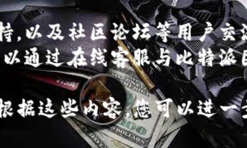 注意：我无法为您提供图像或图表，但是我可以为您描述比特派注册的操作流程，并将其用文字详细解释清楚。如果您需要制作流程图，可以根据下面的文字建议自行绘制。

以下是比特派（Bitpie）钱包的注册操作流程：

### 1. 下载比特派钱包
- 首先，您需要在您的智能手机上下载安装比特派钱包应用程序。您可以在Google Play商店或Apple App Store中搜索“比特派”并进行下载。

### 2. 启动应用
- 安装完成后，点击应用图标启动比特派钱包。您将看到欢迎界面，通常会有“创建新钱包”或“导入已有钱包”等选项。

### 3. 创建新钱包
- 如果你是新用户，选择“创建新钱包”。在此过程中，您需要设置钱包的名称和密码。确保您选择一个强密码，因为这将帮助保护您的资产。

### 4. 备份助记词
- 比特派将为您生成一组助记词（通常是12或24个单词），用于恢复钱包。请务必将这些词语记录下来并安全存放，不要将其与他人分享。

### 5. 验证助记词
- 系统可能会要求您重新输入助记词中的某些单词以验证您的备份。这是为了保证您确实已记录下助记词，并了解其重要性。

### 6. 完成注册
- 通过验证后，您将完成注册，系统将带您进入主界面。在这里，您可以查看比特币、以太坊等加密货币的余额、发送和接收功能。

### 7. 开始使用钱包
- 现在您可以向钱包账户充值、进行加密货币交易，或者使用其他比特派提供的功能，如DApp浏览等。

---

### 相关问题：

#### 1. 比特派钱包的安全性如何？
- 比特派钱包在安全性方面采取了多项措施。首先，用户设置的密码是钱包访问的第一道防线。此外，助记词是恢复钱包的重要信息，用户必须妥善保存。
- 比特派还采用了多重签名技术、离线冷存储和端对端加密等方法，以进一步保护用户资金。通常，用户的私钥不会被上传到云端，降低了被黑客攻击的风险。

#### 2. 如何恢复丢失的钱包？
- 如果您遗忘了比特派钱包的密码或丢失了设备，可以通过助记词恢复钱包。打开比特派应用，在登录界面选择“导入钱包”，输入备份的助记词即可。
- 在备份助记词时，确保记录无误，并将其存放在安全的地方。任何拥有助记词的人可以完全访问您的钱包，因此不要与他人分享这些信息。

#### 3. 如何在比特派钱包中交易加密货币？
- 在比特派钱包中，您可以发送和接收多种加密货币。要发送加密货币，首先选择要发送的币种，输入收款方的地址和您要发送的金额，确认后即可完成交易。
- 可以通过扫描收款方的二维码或手动输入地址来完成交易输入。此外，务必检查地址是否正确，因为一旦发送，交易无法撤回。您也应该仔细查看网络费用，确保交易顺利。

#### 4. 比特派钱包支持哪些加密货币？
- 比特派钱包支持多种主流加密货币，例如比特币（BTC）、以太坊（ETH）、莱特币（LTC）等。此外，随着更新，可能还会引入新币种。在钱包界面，您可以查看支持的货币列表及相应的资产余额。
- 请记住，不同币种可能会有不同的存储和转账费用，用户在使用过程中应关注手续费的变化，以便做出有效的交易选择。

#### 5. 比特派钱包的客户服务如何？
- 比特派钱包提供了多种客户服务渠道，包括常见问题解答（FAQ）、在线客服支持，以及社区论坛等用户交流平台。
- 用户在使用过程中如果遇到任何问题，可以先查阅FAQ，如果依然不能解决，可以通过在线客服与比特派团队进行沟通，获得专门的帮助。

以上便是关于比特派钱包注册操作流程的详细描述，以及一些常见问题的解答。根据这些内容，您可以进一步完善流程图或进行其他相关的内容创作。