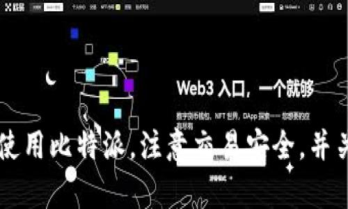   比特派下载链接失效解决指南：找到稳定下载源的最佳途径 / 
 guanjianci 比特派, 下载链接, 解决方案, 比特派钱包 /guanjianci 

比特派是一款广受欢迎的数字货币钱包，用户可以通过它方便地管理各种加密货币。然而，很多用户在使用比特派时可能会遇到下载链接无法使用的情况。这不仅影响了用户体验，也可能导致用户无法及时管理他们的数字资产。在这篇文章中，我们将详细探讨比特派下载链接失效的原因，以及如何找到替代下载源和其他相关问题的解答。

为什么比特派下载链接失效？
比特派下载链接失效的原因有很多，主要包括：
ul
  listrong服务器问题：/strong比特派的官方网站可能因为服务器维护或升级而暂时无法提供下载链接。这种情况下，用户可以稍等一段时间，再尝试访问。/li
  listrong地区限制：/strong某些地区可能存在互联网访问限制，导致用户无法访问比特派的官网或下载链接。这通常是由于网络防火墙或其他网络安全措施造成的。/li
  listrong链接过时：/strong比特派在进行版本更新时，旧的下载链接可能会失效。用户应确保获取最新的下载链接，以避免出现问题。/li
  listrong安全问题：/strong为了保护用户的安全，比特派可能会主动下架一些存在安全隐患的下载链接，从而导致无法使用。/li
/ul

如何找到比特派的稳定下载链接？
如果比特派的下载链接失效，可以尝试以下几种方式找到稳定的下载资源：
ul
  listrong访问比特派官方网站：/strong最安全的下载方式是直接访问比特派的官方网站。官网通常会提供最新的下载链接，并且是最可信的资源。/li
  listrong检查应用商店：/strong在Android和iOS设备上，可以直接访问Google Play Store或Apple App Store，搜索“比特派”。官方应用商店提供的下载链接相对稳定，并能确保用户下载到最新版本。/li
  listrong关注社交媒体：/strong比特派在微信公众号、微博等社交平台上会发布最新动态，用户可以通过这些渠道获得官方的下载链接和相关更新信息。/li
  listrong加入社区：/strong可以加入比特派的用户社区，例如Telegram群组或Reddit论坛，向其他用户询问下载链接和使用体验。这些社区的用户通常会分享最新的链接和使用心得。/li
/ul

如何解决比特派下载过程中的常见问题？
在下载比特派的过程中，用户可能会面临一些常见的问题，以下是一些解决方案：
ul
  listrong下载速度慢：/strong如果下载速度缓慢，可以尝试切换网络环境，例如从WiFi切换到移动数据，或者重启路由器以获得更好的网络连接。/li
  listrong安装失败：/strong如果下载后安装失败，可能是由于设备存储空间不足或者系统版本与应用不兼容。用户应确保设备有足够的存储空间，并检查操作系统的版本要求。/li
  listrong应用崩溃：/strong如果安装完成后应用崩溃，可以尝试卸载并重新安装应用，或者清理设备缓存和数据。/li
  listrong无法登录：/strong如果用户在使用比特派时遇到登录问题，可以检查网络连接是否正常，或者重设密码。/li
/ul

比特派的主要功能和优势是什么？
比特派作为一款数字货币钱包，具有多项独特的功能和优势：
ul
  listrong多币种支持：/strong比特派支持多种主流加密货币，用户可以在一个应用中管理多种数字资产，方便快捷。/li
  listrong安全性：/strong比特派采用多个安全措施，包括多重签名技术和冷存储，以确保用户的数字资产安全。/li
  listrong用户友好：/strong用户界面，操作流程清晰，适合各类用户使用。/li
  listrong实时行情：/strong比特派提供实时的币种行情，用户可以及时掌握市场动态，便于做出投资决策。/li
/ul

比特派的安全性如何保障？
比特派在安全性方面采用了多种措施来保障用户的资产安全：
ul
  listrong私钥管理：/strong比特派的私钥由用户自行管理，不会将私钥存储在网络上，确保用户的资产不易被盗。/li
  listrong多重认证：/strong用户在进行转账或重要操作时，需要进行多重身份验证，增加了安全性。/li
  listrong定期安全审核：/strong比特派定期进行安全漏洞审核，及时修补安全隐患，确保软件的安全性。/li
/ul

5个相关问题的深入解答

h41. 如何恢复比特派钱包的丢失密码？/h4
比特派提供了一定的密码恢复功能。如果用户忘记了钱包密码，可以尝试使用添加的邮箱或手机在线找回功能。以下是具体步骤：
ul
  listrong尝试密码找回：/strong用户首次创建钱包时，系统会提示备份助记词。凭借助记词，用户可以在新设备上恢复钱包。/li
  listrong通过邮箱恢复：/strong如果钱包与邮箱关联，用户可以通过提供注册邮箱，系统将发送恢复链接。/li
  listrong联系客服：/strong无法通过上述方式恢复的用户，可以联系客服进行进一步帮助，通常需要提供相关身份验证信息。/li
/ul

h42. 使用比特派进行交易时需要注意哪些事项？/h4
在使用比特派钱包进行交易时，用户需注意以下事项：
ul
  listrong确认交易地址：/strong在发送加密货币时，用户应仔细检查接收地址，错误地址可能导致资产丢失。/li
  listrong选择合适的网络费用：/strong用户在发送交易前需选择适合的矿工费用，以确保交易能迅速确认。/li
  listrong避免网络拥堵：/strong在网络拥堵时，建议用户耐心等候，避免在高峰期进行大额资金转移。/li
/ul

h43. 比特派如何保障用户资产的安全？/h4
比特派通过多种方式保障用户资产的安全，包括：
ul
  listrong冷存储技术：/strong大部分用户资产存储于冷钱包中，降低了被黑客攻击的风险。/li
  listrong加密技术：/strong比特派采用先进的加密技术，对用户数据和交易进行加密，有效保护信息安全。/li
  listrong监控系统：/strong比特派有实时监控系统，可以及时发现并防范突发的安全威胁。/li
/ul

h44. 比特派支持哪些加密货币？/h4
比特派支持多种主流的加密货币，包括但不限于：
ul
  li比特币（BTC）/li
  li以太坊（ETH）/li
  li瑞波币（XRP）/li
  li莱特币（LTC）/li
/ul
用户可在比特派内管理不同币种，提升资金使用的灵活性。

h45. 如何比特派的使用体验？/h4
用户可以通过以下方式比特派的使用体验：
ul
  listrong定期更新：/strong确保应用为最新版本，及时获取新功能和安全保护。/li
  listrong清理数据：/strong定期清理应用缓存和不必要的数据，保证应用运行更加流畅。/li
  listrong关注市场动态：/strong保持对加密货币市场的关注，知悉市场变化，做到及时交易。/li
/ul

总结来说，比特派作为一款多功能的数字货币钱包，其下载链接失效问题虽然时有发生，但通过以上的解决方案，用户可以有效获取稳定的下载资源。正确使用比特派，注意交易安全，并关注市场动态，将会帮助用户更好地管理和增值自己的数字资产。