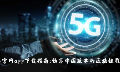 比特派官网app下载指南：畅享中国版本的区块链钱包应用