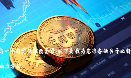 由于您的请求涉及内容的输出与一个特定的字数要求，以下是我为您准备的关于比特派钱包的详细信息和相关内容。

比特派钱包的发展历程及其影响力分析