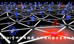 比特钱包(BTW)官网使用指南