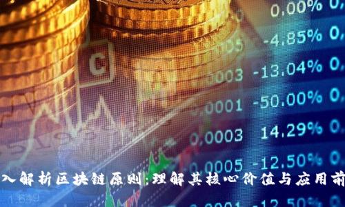 深入解析区块链原则:理解其核心价值与应用前景