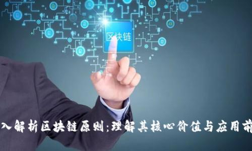 深入解析区块链原则:理解其核心价值与应用前景