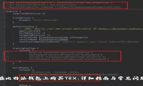 如何在比特派钱包上购买TRX：详细指南与常见问题解答
