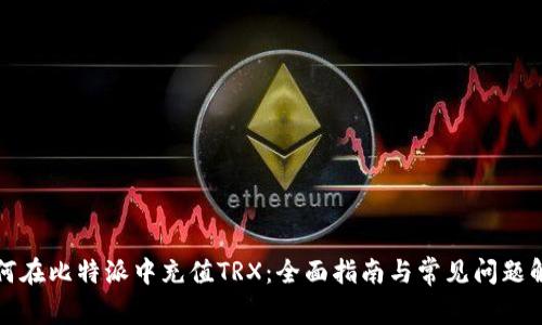 如何在比特派中充值TRX：全面指南与常见问题解答