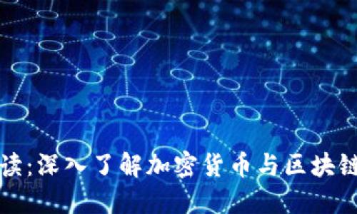 区块链流行语解读：深入了解加密货币与区块链行业的热门术语