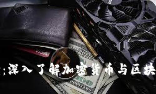 区块链流行语解读：深入了解加密货币与区块链行业的热门术语