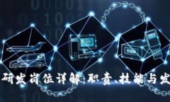 区块链研发岗位详解：职