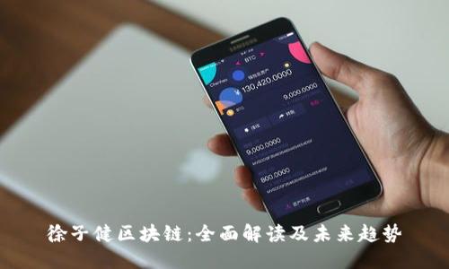 徐子健区块链：全面解读及未来趋势