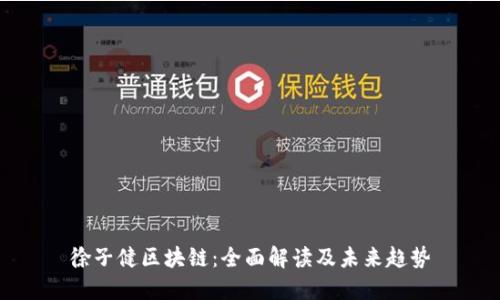 徐子健区块链：全面解读及未来趋势