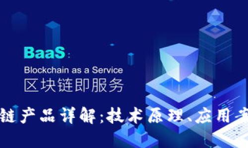 华为国际区块链产品详解：技术原理、应用案例与未来趋势