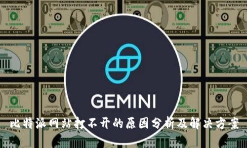 比特派网站打不开的原因分析及解决方案