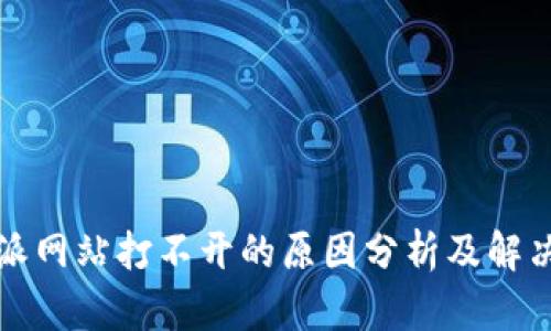 比特派网站打不开的原因分析及解决方案