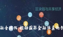 区块链金融全球化：推动