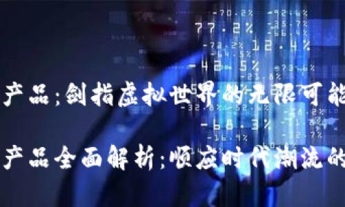 斗罗大陆区块链产品：剑指虚拟世界的无限可能

斗罗大陆区块链产品全面解析：顺应时代潮流的虚拟经济新模式