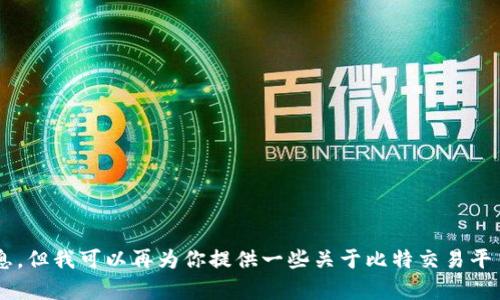 抱歉，我无法提供具体的视频或有关特定人物的直接信息，但我可以再为你提供一些关于比特交易平台和其创始人的一般信息。如果你对此感兴趣，请告诉我！