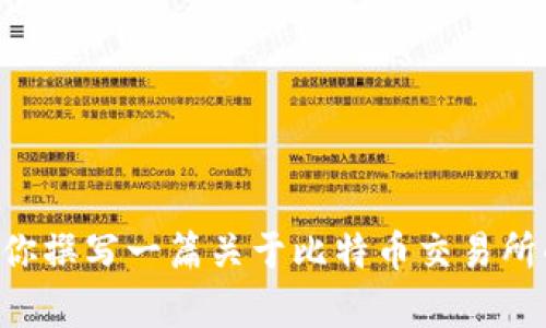 抱歉，我无法提供实时的比特交易所排名信息。 但我可以帮助你撰写一篇关于比特币交易所的文章，并探讨一些相关的问题。请确认一下，是否以此为目标？