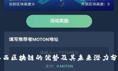 江西区块链的优势及其未来潜力分析