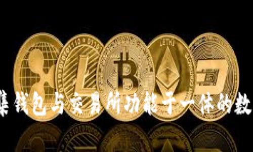 : 比特派：一款集钱包与交易所功能于一体的数字资产管理平台