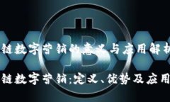 区块链数字营销的意义与
