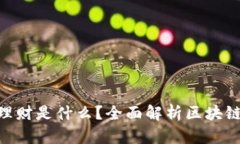 区块链QFL理财是什么？全