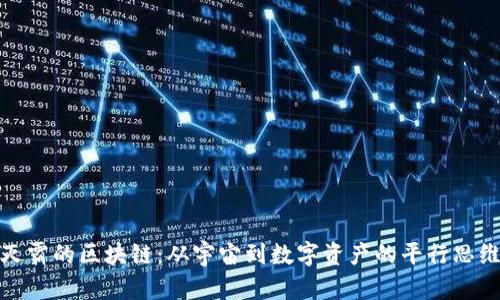 灭霸的区块链：从宇宙到数字资产的平行思维