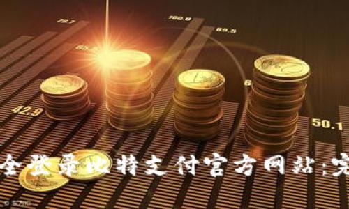 如何安全登录比特支付官方网站：完整指南