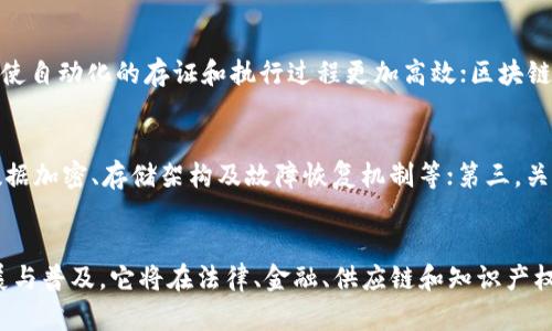 jiaoti区块链存证证据的意义与应用/jiaoti
区块链,存证,证据,数字化,法律/guanjianci

一、引言
随着信息技术的迅猛发展，区块链技术逐渐走入大众视野。区块链是一种分布式记账技术，具有去中心化、不可篡改和透明等特点，因此在各种应用场景中都展现出了独特的优势。在法律、金融和供应链等领域，区块链存证证据的应用逐渐成为一个重要的话题。
区块链存证证据，顾名思义，就是利用区块链技术对证据进行存储和管理。这种存证方式的核心在于保证存证内容的真实性、完整性和可追溯性。随着电子证据的日益增加，如何确保这些证据的可信性成为了法律行业亟待解决的问题，区块链存证证据恰好提供了一个有效的解决方案。

二、区块链存证证据的基本概念
区块链存证证据是指利用区块链技术对相关证据（如合同、交易记录、知识产权等）进行数字化存储。这一过程涉及以下几个步骤：
ul
    li证据采集：对要存储的证据进行数字化处理，确保其完整性和真实性。/li
    li数据上链：将证据的数字化信息通过加密算法写入区块链，形成不可篡改的记录。/li
    li时间戳生成：为证据记录添加时间戳，标识其生成的时间，确保时效性。/li
    li查询与验证：为用户提供便捷的查询和验证工具，确保所有存证内容能够随时检查与查验。/li
/ul

三、区块链存证证据的优势
1. 不可篡改性
区块链的设计保证了任何信息一旦记录在链上，便无法被篡改或删除。这对于法律领域的证据存储尤其重要，因为证据的完整性和真实性是维护公正的重要基石。

2. 去中心化
区块链是一个去中心化的系统，意味着没有一个单一的实体拥有所有的数据。这种特性可以有效防止权力中心滥用权力，确保每个人都可以公平地访问和验证信息。

3. 透明性
区块链提供了一个透明的交易环境，所有信息均可被相关方查看。这种透明性可以建立用户之间的信任，促进良好商业行为的形成。

4. 高效性
通过区块链存证，信息的存取与验证可以更加高效，减少了传统方式中人工干预的繁琐程序，提高了处理速度。

四、区块链存证证据在实际中的应用
区块链存证证据的潜在应用非常广泛，以下是一些具体的应用场景：

h41. 法律领域/h4
在法律诉讼中，证据的采集与存储是司法过程中的重要环节。通过区块链存证，可以将合同、证言、文件等数字化证据上链，从而确保其真实性和不可篡改性。在法律争议发生时，相关证据可以即时查验，大大提高诉讼效率。

h42. 金融领域/h4
金融行业中的交易记录、合同等重要信息同样需要有效的保存与管理。区块链存证可以为金融交易提供透明的历史记录，有助于提高金融系统的公信力，减轻纠纷。

h43. 供应链管理/h4
在供应链管理中，确保信息的透明与真实性至关重要。区块链可以实时记录产品的生产、运输与销售的数据，有效防止假冒伪劣产品的产生，提高消费者信任。

h44. 知识产权保护/h4
区块链存证也被广泛应用于知识产权保护领域，通过对创作作品的存证，可以有效证明创作者的权益，避免知识产权被侵犯。

五、常见问题解答

1. 区块链存证证据如何保障数据的安全性？
区块链技术通过多种机制确保数据的高安全性。首先，区块链数据采用加密算法进行加密存储，确保非授权人员无法获取信息。其次，区块链的去中心化特性意味着数据在网络中的多份副本均被妥善保存，任何一处的损坏或篡改都无法影响整体数据的完整性。此外，区块链提供了完整的审计追踪功能，每一笔交易都有记录，可以有效防止数据漏洞。

2. 使用区块链存证证据的法律效力如何？
区块链存证的法律效力在不同国家和地区可能有所差异，但大多数法律体系都在逐渐适应数字证据的兴起。许多国家的法律已经开始承认数字化证据的真实性和有效性。区块链存证证明了信息的产生时间和内容的不可篡改性，为其法律承认提供了坚实的基础。不过，在实际应用时仍需遵循当地法律法规，建议在使用之前咨询专业法律意见。

3. 区块链存证证据的成本如何？
区块链存证的成本主要来源于两方面：技术实施和维护。实施区块链存证需要投入相应的技术开发、架构设计以及人员培训等费用。维护方面，虽然区块链的去中心化特性减少了管理成本，但仍需考虑网络节点的维护费用、智能合约的执行成本等。因此，整体成本的高低需要根据具体的应用场景、技术方案以及市场情况而定。在相对于传统证据存储方式的长远效益上，区块链存证通常可以降低纠纷处理成本，提供更高的价值。

4. 区块链存证证据的未来发展趋势是什么？
随着区块链技术的不断进步，未来区块链存证证据的应用将愈加广泛。预计以下趋势将会出现：更加完善的法律法规将逐步对区块链存证的效力提供确切的规定；基于区块链的智能合约将促使自动化的存证和执行过程更加高效；区块链存证的行业应用将不断扩展，包括电子政务、医疗记录、学籍管理等多个领域。未来，区块链存证将融入更多的日常场景，使其变得更加便捷和普及。

5. 如何选择合适的区块链存证服务？
在选择区块链存证服务时，可以从以下几个方面进行评估：首先，检查服务提供商的信誉和行业经验，了解其过往项目的实施情况及客户反馈；其次，评估其技术方案的安全性和稳定性，包括数据加密、存储架构及故障恢复机制等；第三，关注其客户服务和技术支持，确保在应用过程中能够获得及时的帮助和指导；最后，考虑服务的成本和性价比，确保在预算范围内实现最佳的存证效果。

六、总结
总之，区块链存证证据为现代社会提供了一种全新的证据存储解决方案，它以其不可篡改、透明和高效的特点，为各种行业的证据管理提供了强有力的技术支持。随着区块链技术的进一步发展与普及，它将在法律、金融、供应链和知识产权等领域发挥越来越重要的作用，促进各个行业的数字化转型。