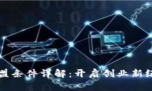 区块链品牌加盟条件详解：开启创业新纪元的必备知识